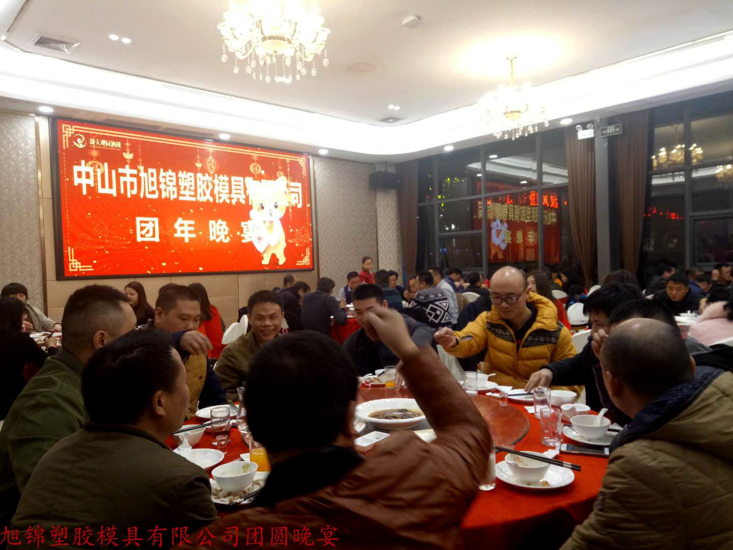 旭錦塑膠模具有限公司年會(huì)開(kāi)展 旭錦塑膠模具有限公司年會(huì)開(kāi)展