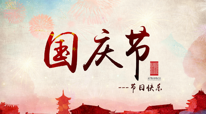 旭錦祝福您國(guó)慶同樂