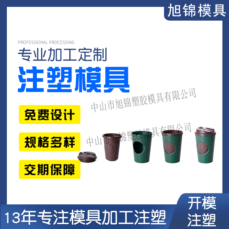 旭錦注塑模具生產(chǎn)廠家奶茶外殼塑料模具 旭錦注塑模具生產(chǎn)廠家奶茶外殼塑料模具