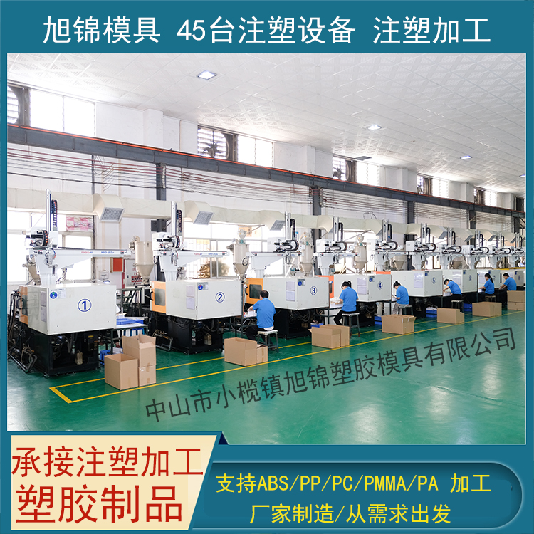旭錦注塑模具生產廠家歡迎客戶來圖來樣注塑加工生產 旭錦注塑模具生產廠家歡迎客戶來圖來樣注塑加工生產