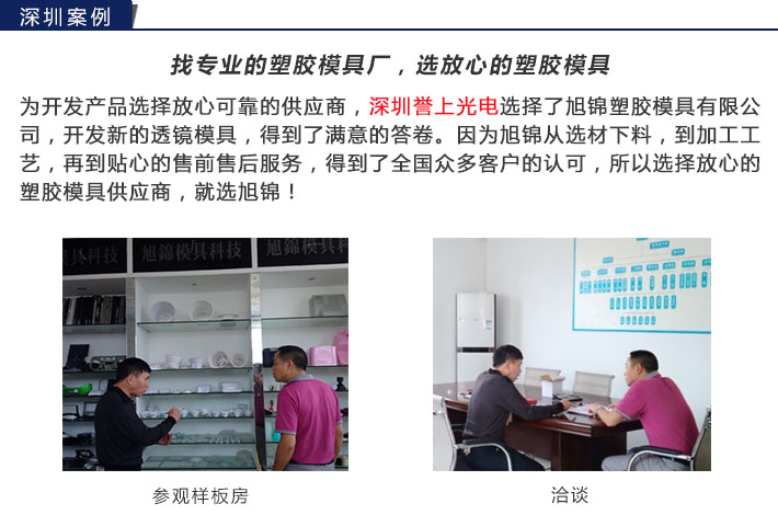 旭錦注塑模具生產(chǎn)廠家歡迎客戶來(lái)圖來(lái)樣咨詢 旭錦注塑模具生產(chǎn)廠家歡迎客戶來(lái)圖來(lái)樣咨詢