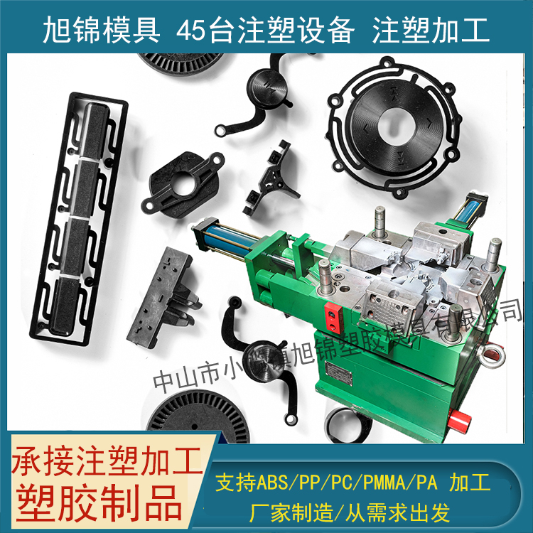 旭錦注塑模具加工 塑料制品開(kāi)模 塑膠模具制造 旭錦注塑模具加工 塑料制品開(kāi)模 塑膠模具制造