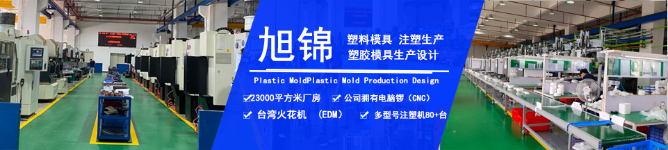 旭錦塑膠模具,擁有注塑加工經(jīng)驗(yàn) 旭錦塑膠模具,擁有注塑加工經(jīng)驗(yàn)