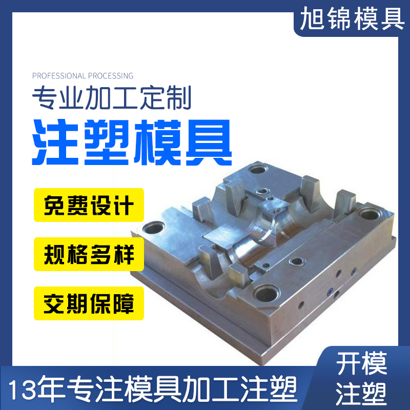 中山精密模具廠家 旭錦注塑模具開模定制產(chǎn)品注塑一體 中山精密模具廠家 旭錦注塑模具開模定制產(chǎn)品注塑一體